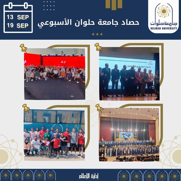حصاد جامعة حلوان الاسبوعي