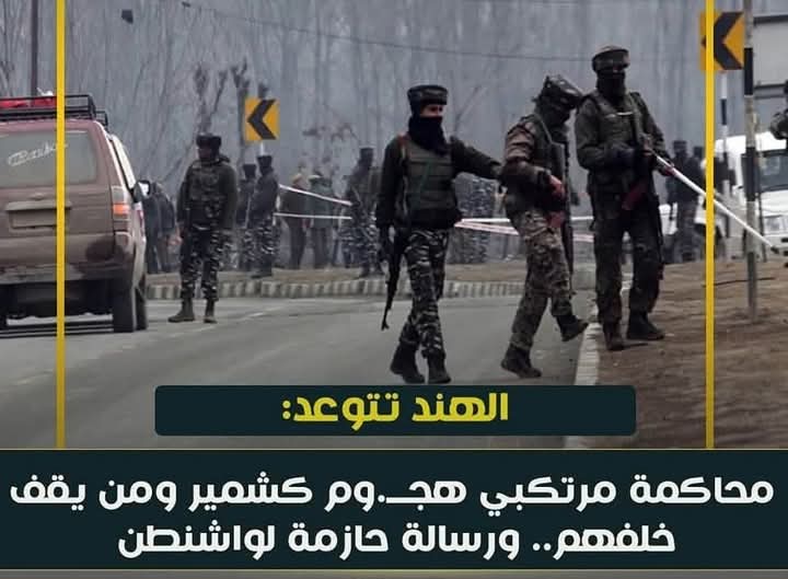 الهند تتوعد: محاكمة مرتكبي هجوم كشمير ومن يقف خلفهم... ورسالة حازمة لواشنطن