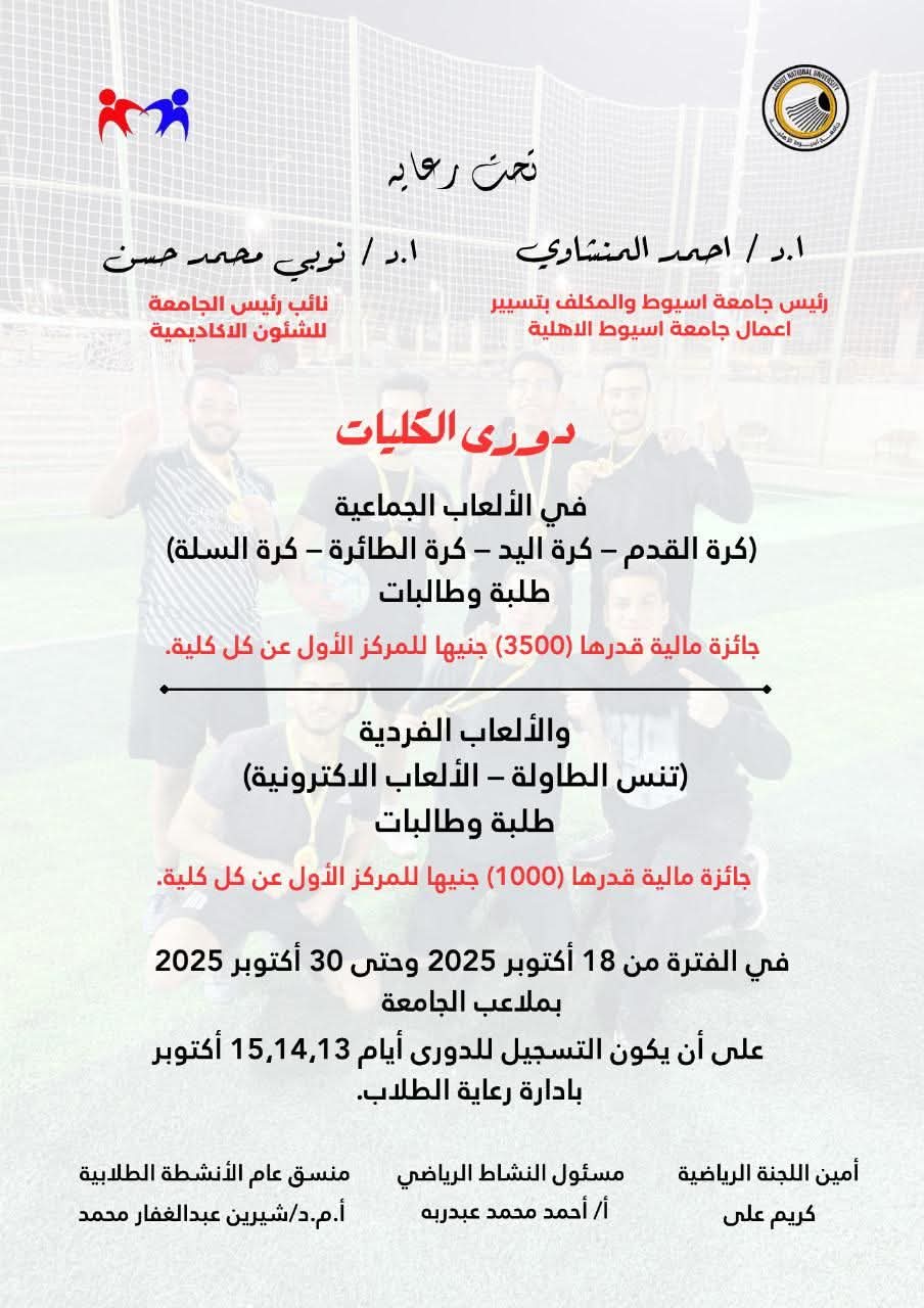 جامعة أسيوط الأهلية تنظم دوري الكليات في مختلف الألعاب الفردية والجماعية للعام الجامعي 2025/2026