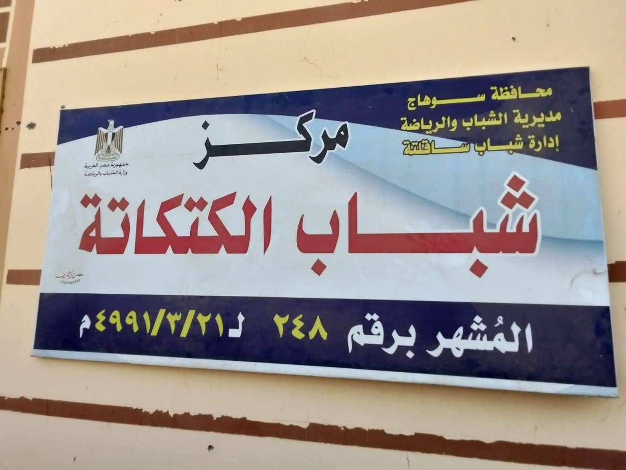 بتوجيهات الدكتور محمد فريد شوقي ... استمرار المتابعة المحلية للهيئات الشبابية والرياضية بسوهاج