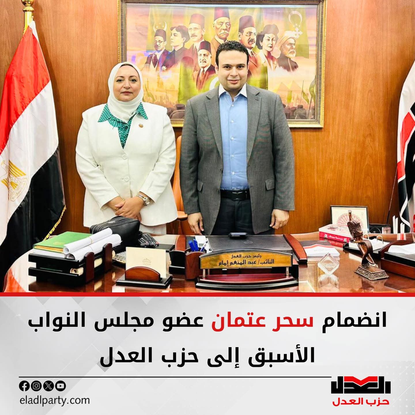 انضمام سحر عتمان عضو مجلس النواب الأسبق إلى حزب العدل