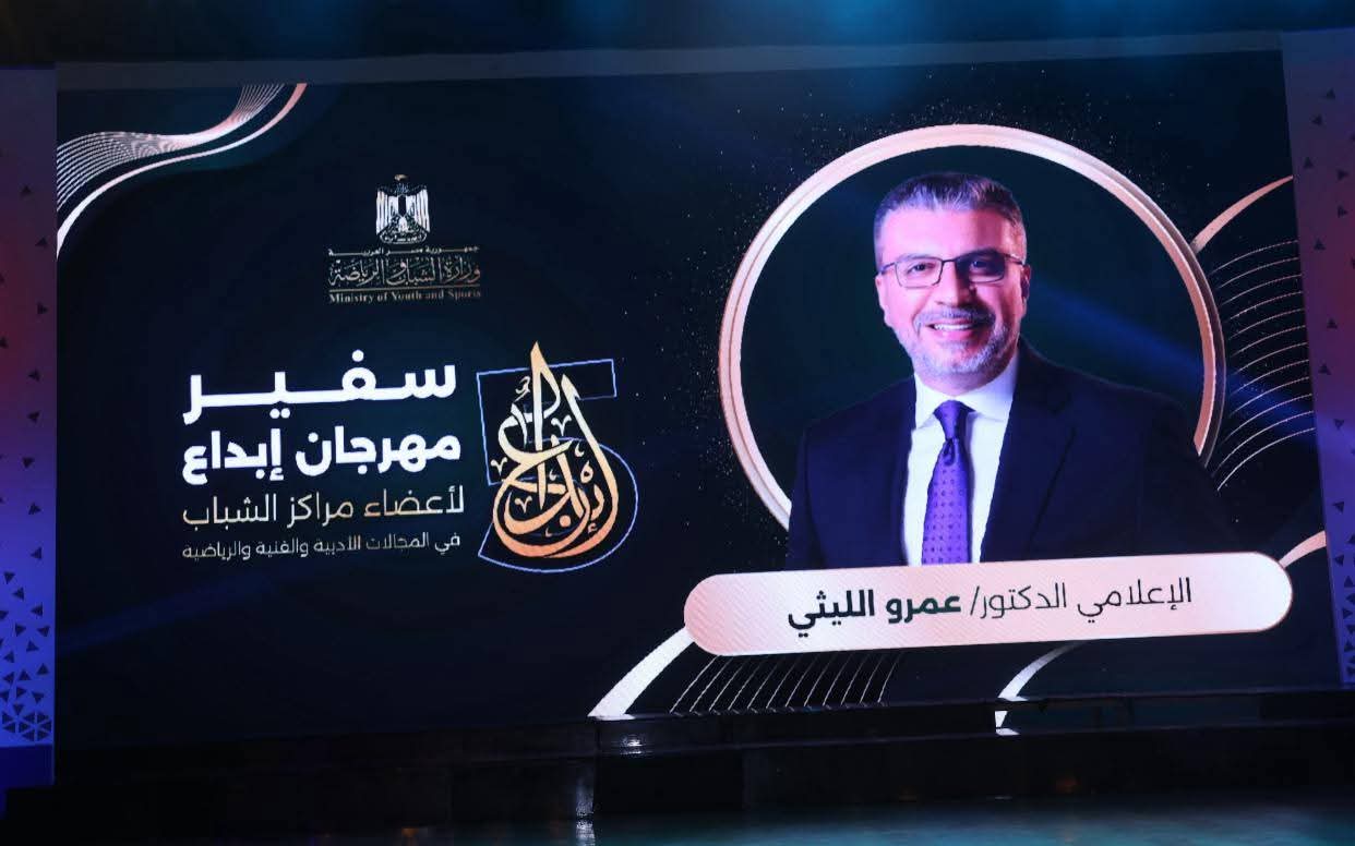 وزير الشباب والرياضة يمنح د. عمرو الليثي لقب 