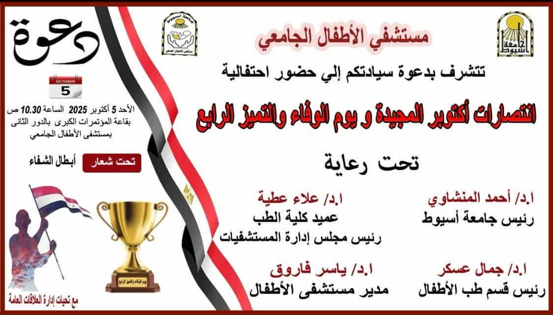  5أكتوبر .. مستشفى الأطفال بجامعة أسيوط ينظم احتفالية التميز الرابع ويوم الوفاء 