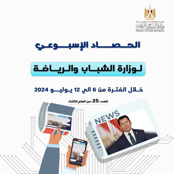 الحصاد الأسبوعي لرصد أنشطة وزارة الشباب والرياضة