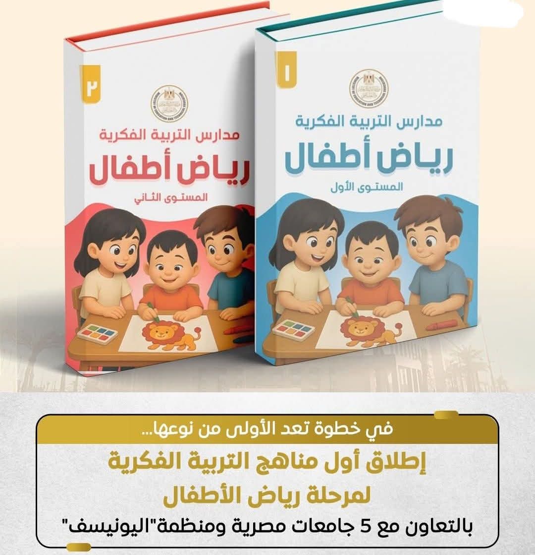اطلاق اول مناهج التربية الفكرية لمرحلة رياض الاطفال بالتعاون مع 5 جامعات مصرية ومنظمة 