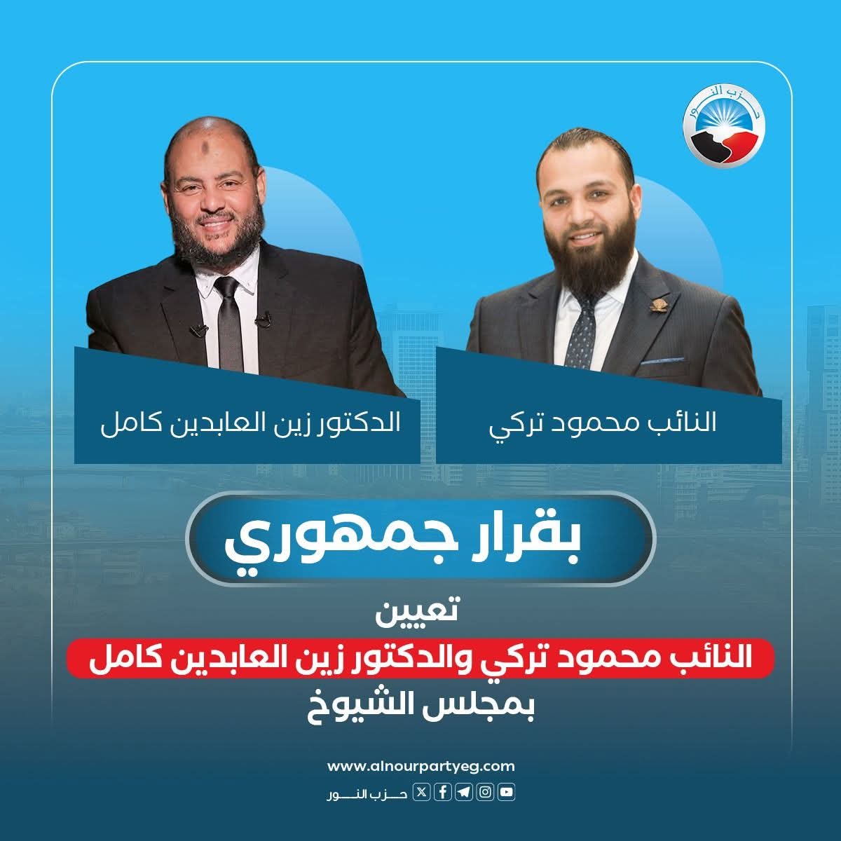 تعيين النائب محمود تركي والدكتور زين العابدين كامل بمجلس الشيوخ