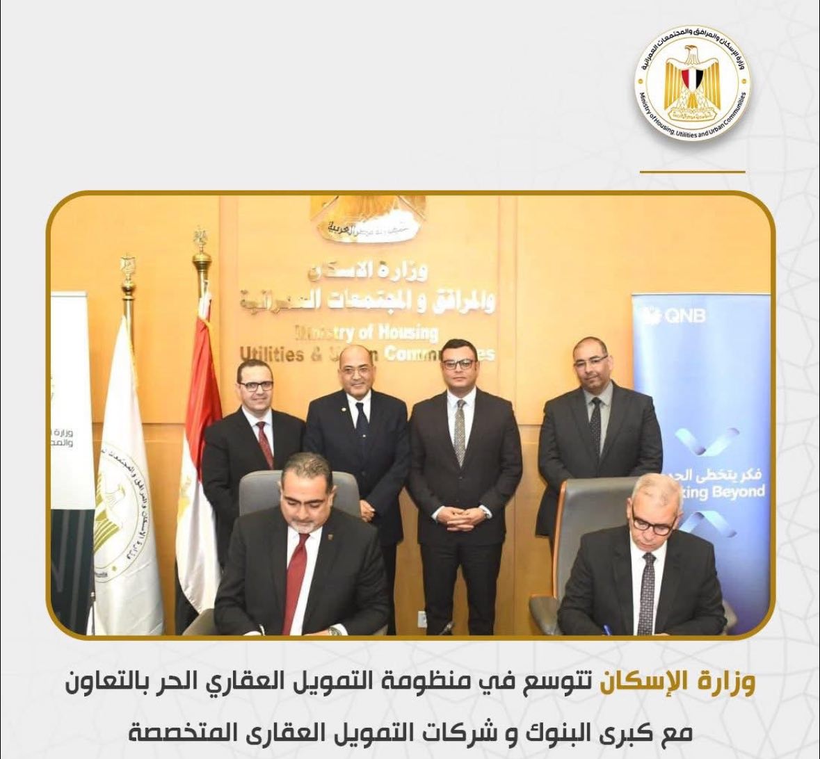 وزارة الإسكان تتوسع في منظومة التمويل العقاري الحر بالتعاون مع كبرى البنوك وشركات التمويل العقاري