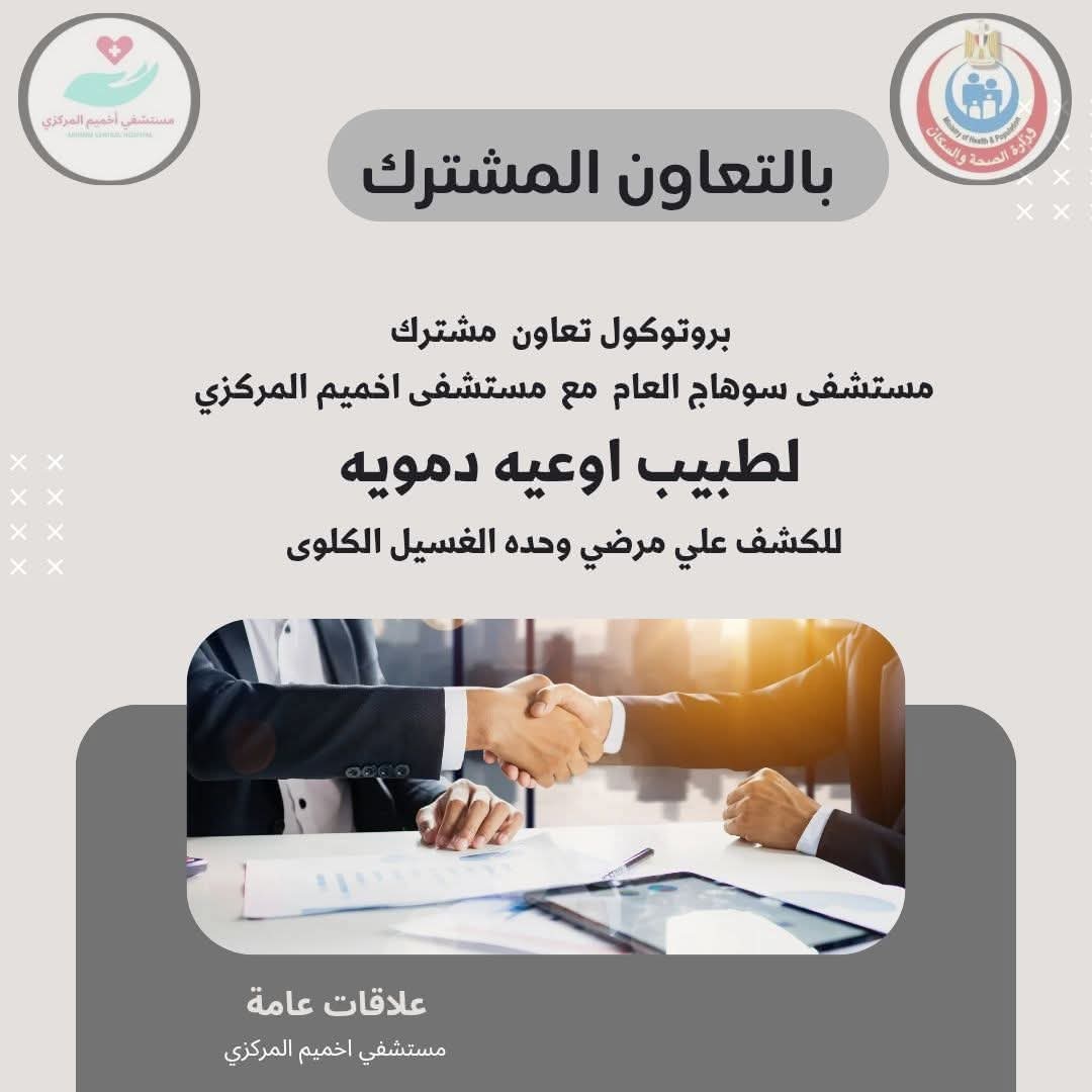 بروتوكول لتوفير طبيب أوعية دموية لمتابعة مرضى الغسيل الكلوي بمستشفى أخميم المركزي