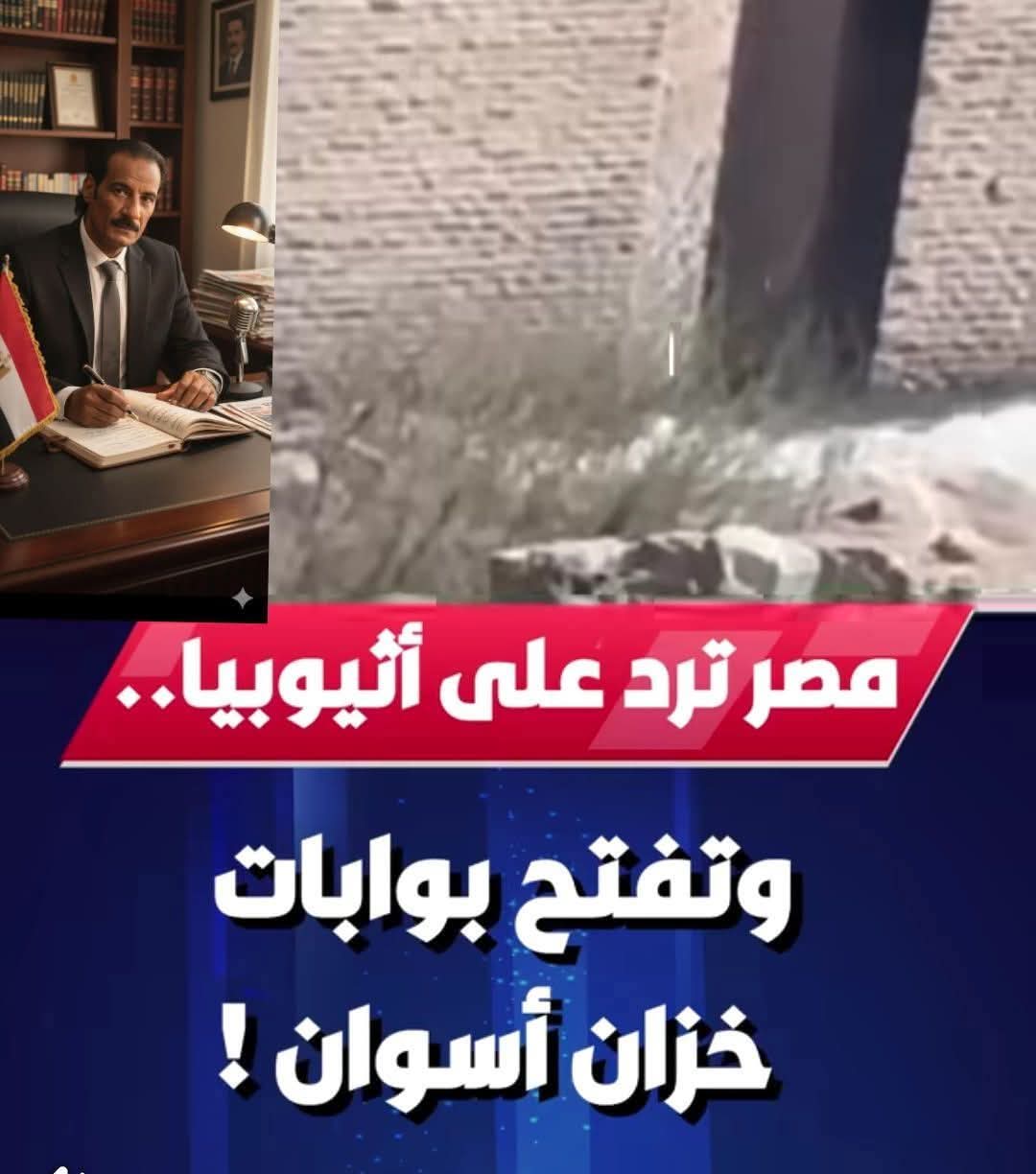 مصر ترد على إثيوبيا.. وتفتح بوابات خزان أسوان