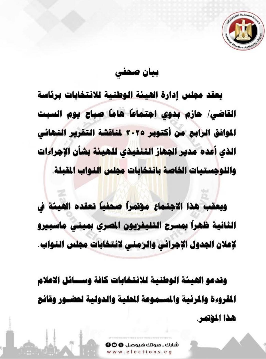 الهيئة الوطنية للانتخابات تعقد مؤتمر صحفي يوم السبت المقبل