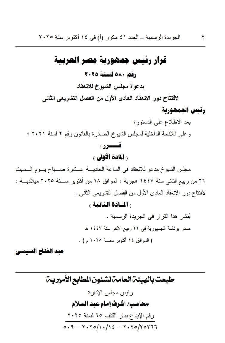 الرئيس السيسي يصدر قرارًا بدعوة مجلس الشيوخ للانعقاد