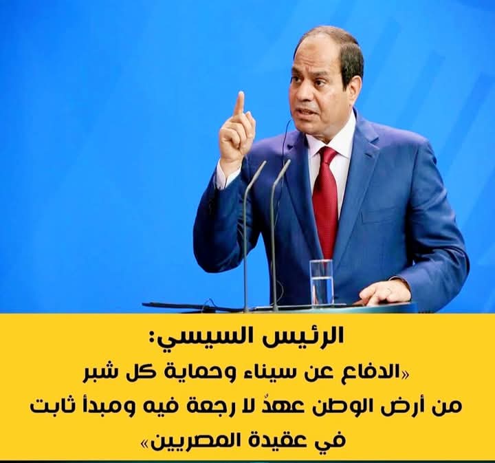 الرئيس السيسى: الدفاع عن سيناء وحماية كل شبر من أرض الوطن عهد لا رجعة فيه ومبدأ ثابت فى عقيدة المصريين
