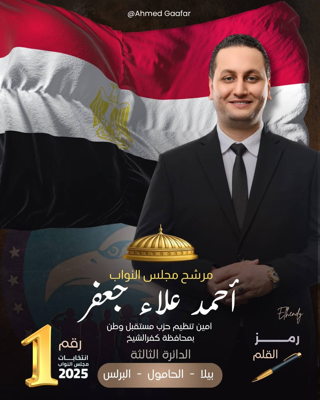المهندس احمد علاء جعفر السهم الذى يشق طريقه نحو المستقبل فى انتخابات مجلس النواب ٢٠٢٥