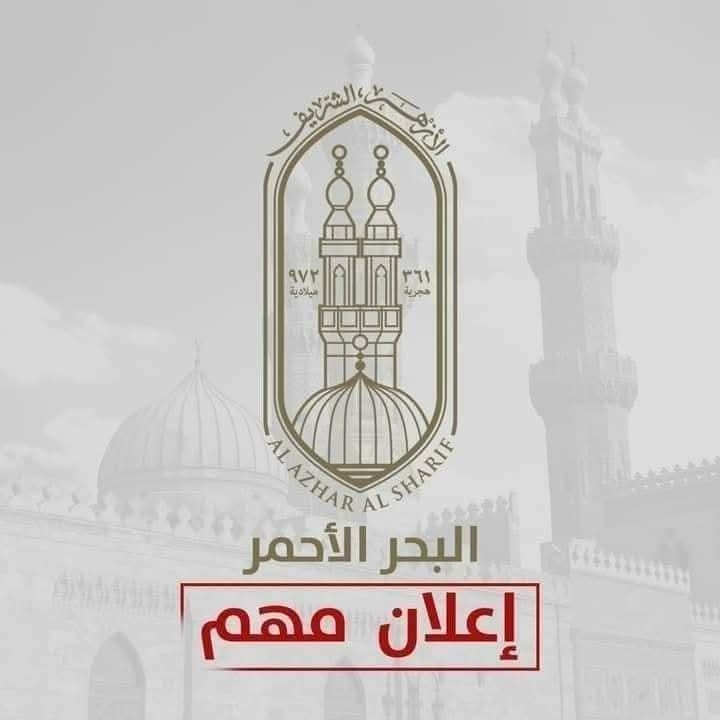 منطقة البحر الأحمر الأزهرية تعلن فتح باب التقدم لشغل وظيفة « موجه أول تربية فنية» بديوان عام المنطقة