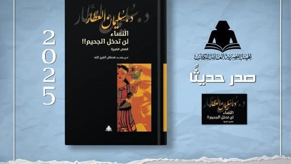 النساء لن تدخل الجحيم.. إصدار جديد بهيئة الكتاب لـ سليمان العطار