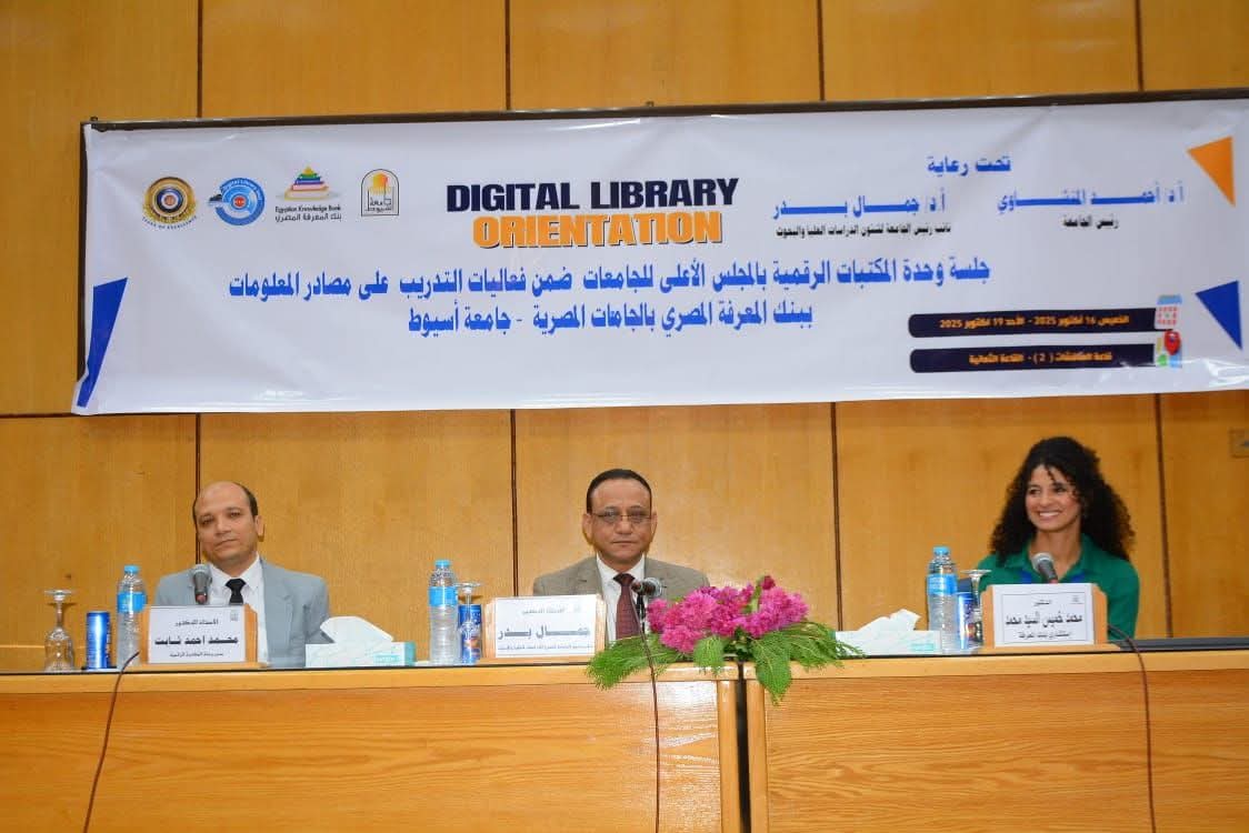 جامعة أسيوط تختتم فعاليات جلسة وحدة المكتبات الرقمية بالمجلس الأعلى للجامعات ضمن تدريب بنك المعرفة المصري