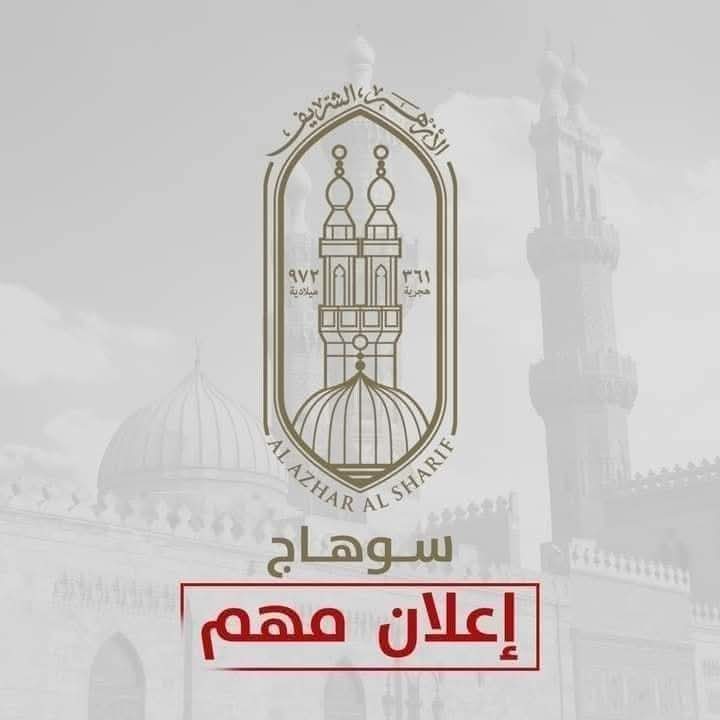 منطقة سوهاج الأزهرية تعلن فتح باب التقدم لشغل وظيفة مدير إدارة المراغة الأزهرية