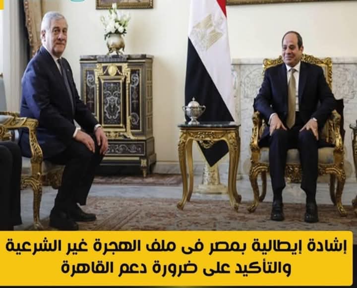 إشادة إيطالية بمصر فى ملف الهجرة غير الشرعية والتأكيد على ضرورة دعم القاهرة