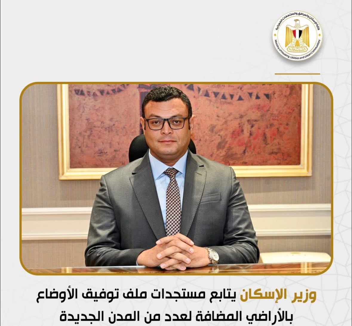 وزير الإسكان يتابع مستجدات ملف توفيق الأوضاع بالأراضي المضافة للمدن الجديدة