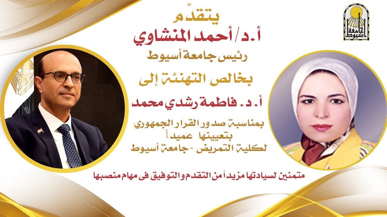 الدكتور المنشاوي يهنئ الدكتورة فاطمة رشدي بتعيينها عميدًا لكلية التمريض بجامعة أسيوط
