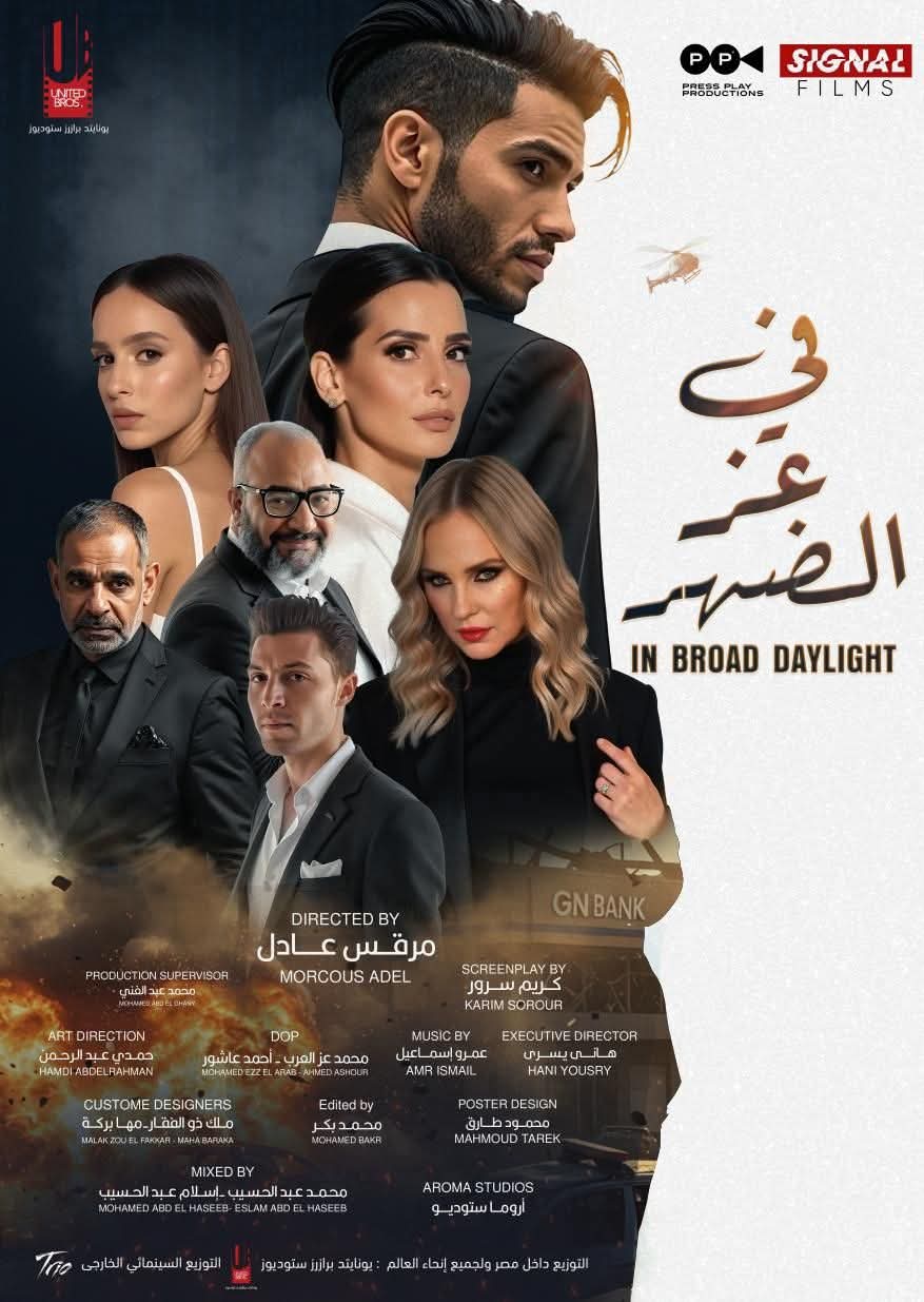 إطلاق الإعلان التشويقي للفيلم المصري العالمي 