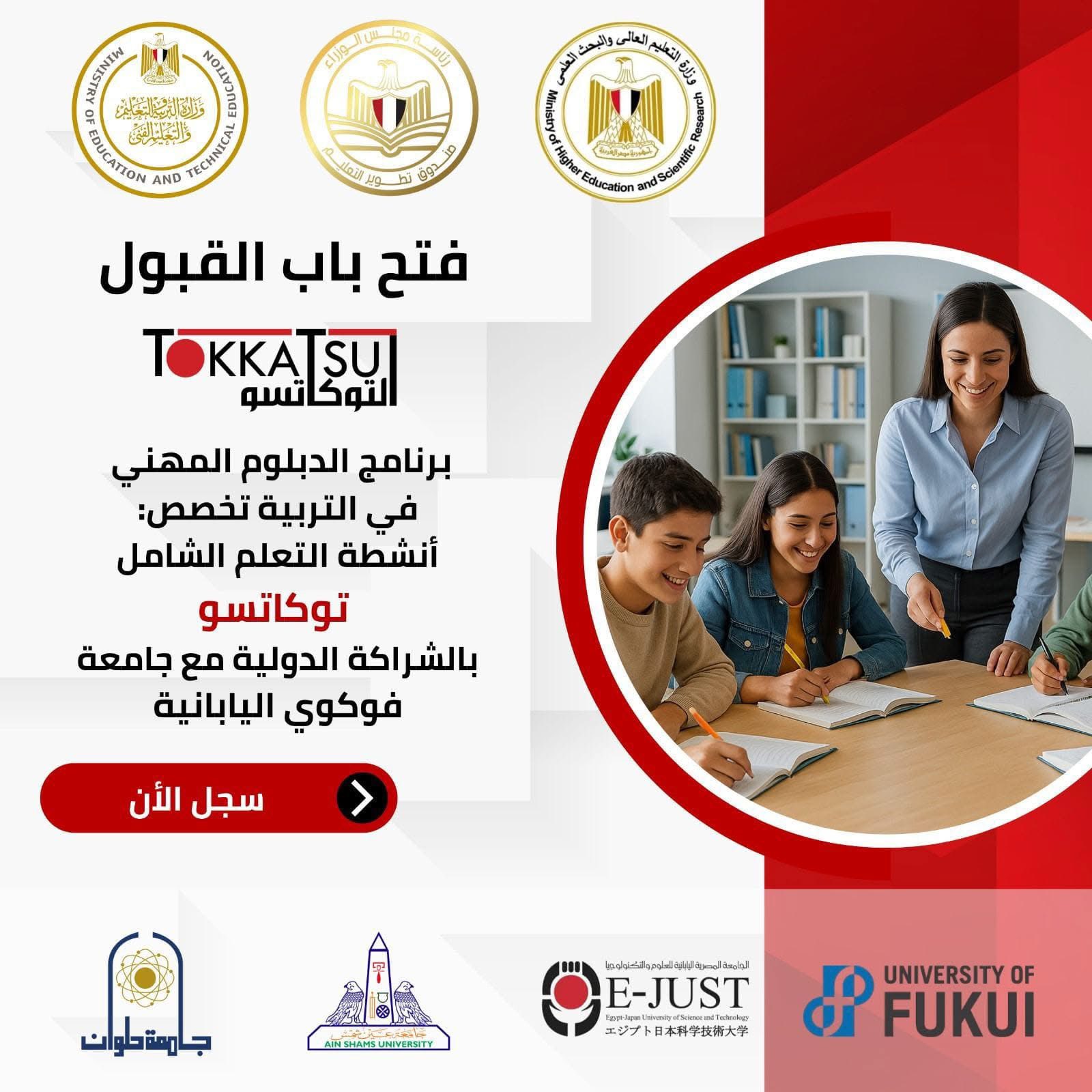 صندوق تطوير التعليم يطلق أول دبلوم في مصر لتأهيل معلمي أنشطة التعلم الياباني “توكاتسو”