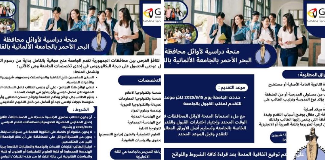 الجامعة الألمانية بالقاهرة تُعلن عن منحة كاملة لأوائل المحافظات ضمن برنامجها لرعاية المتفوقين