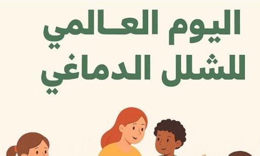 اليوم العالمي للشلل الدماغي: نضيء الطريق نحو الوعي والشمولية