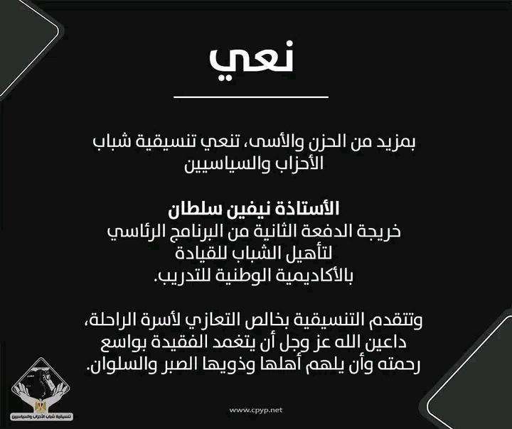 تنسيقية شباب الأحزاب والسياسيين تنعي نيفين سلطان