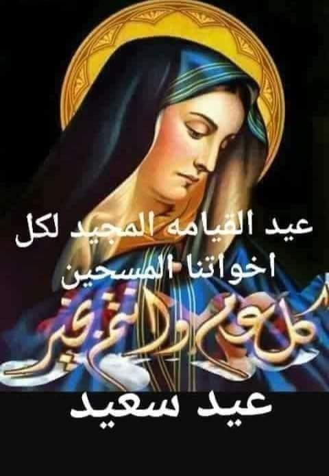الدمرداش وأعضاء مجلسه يهنئون الإخوة المسيحين بمناسبة عيد القيامة المجيد