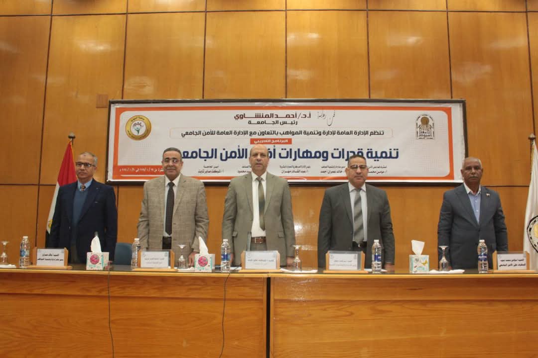 جامعة أسيوط.. تنظّم برنامجاً تدريبياً حول: 