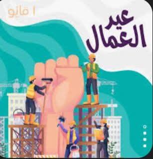 عيد العمال: من جذور النضال إلى ثمار التنمية والازدهار.. وقيم راسخة في ديننا