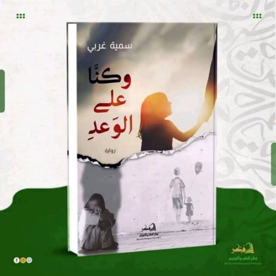 الكاتبة سمية غربي تستعد لطرح روايتها الجديدة 