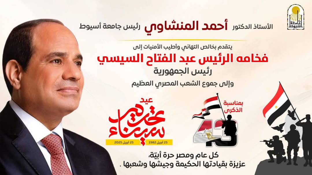 الدكتور أحمد المنشاوي رئيس جامعة أسيوط يهنئ فخامة الرئيس عبد الفتاح السيسي بذكرى تحرير سيناء