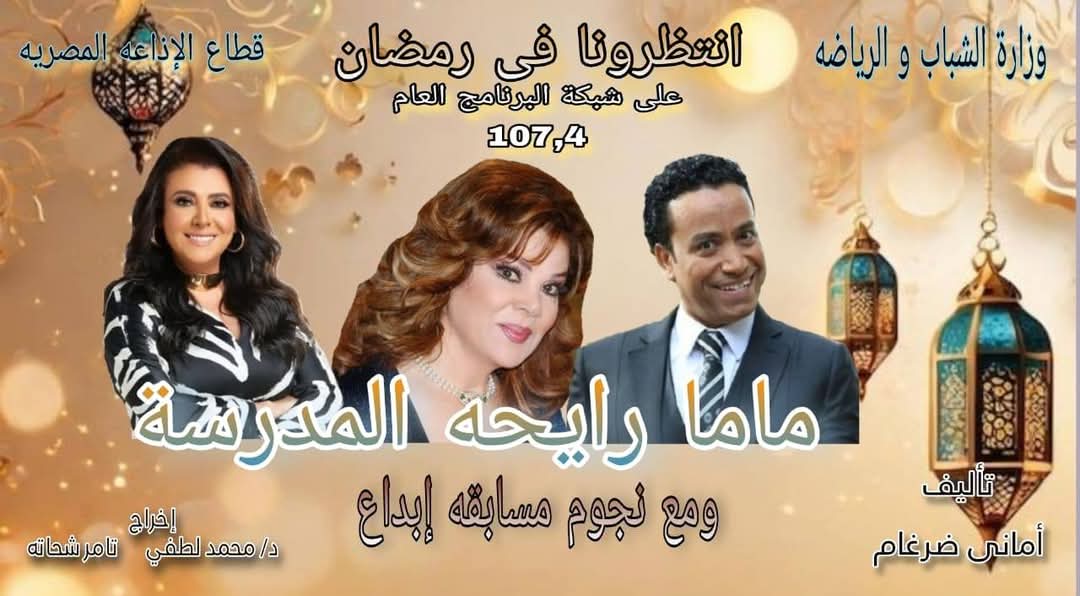 الشباب والرياضة تقدم الموسم السابع من المسلسل الاذاعي  