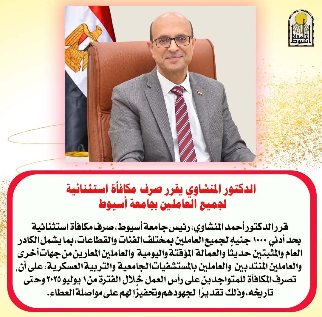 المنشاوي يقرر صرف مكافأة استثنائية للعاملين بجامعة أسيوط