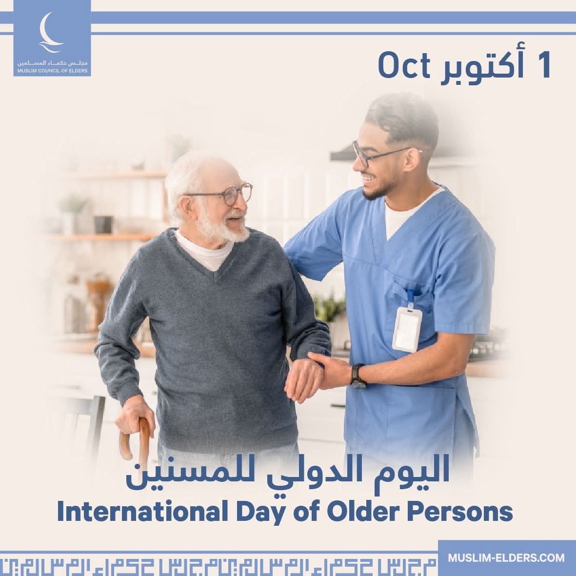 في اليوم العالمي للمسنين .. مجلس حكماء المسلمين: العناية بكبار السن وتقدير عطائهم الممتد واجب ديني