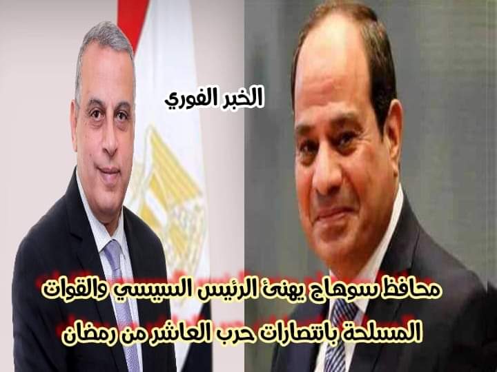 محافظ سوهاج يهنئ الرئيس السيسي والقوات المسلحة بذكري انتصارات العاشر من رمضان المجيدة 