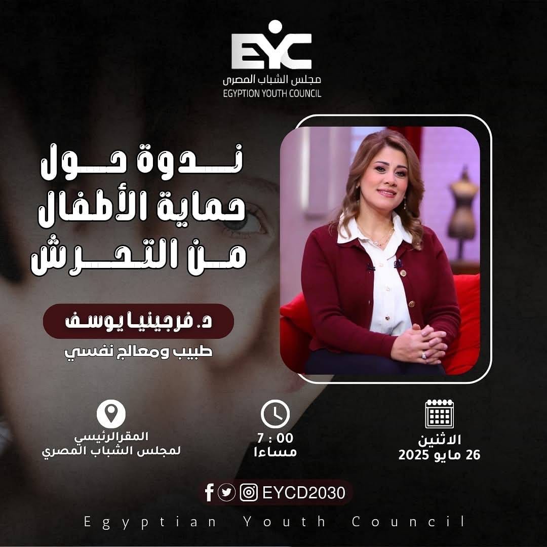 داليا الحزاوي  تعلن عن تفاصيل ندوة حول حماية الاطفال من التحرش