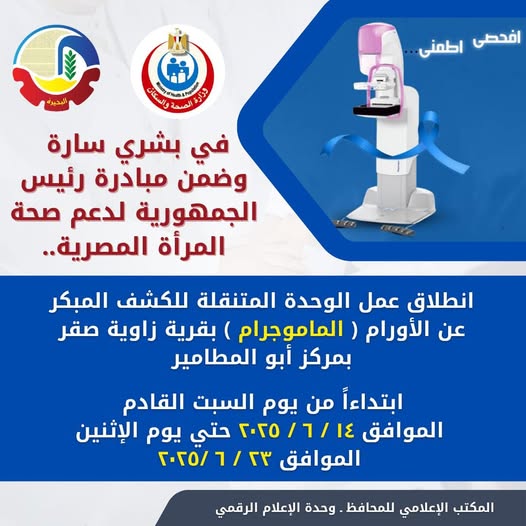 السبت القادم .. إطلاق خدمات الوحدة المتنقلة للكشف المبكر عن الأورام بزاوية صقر بمركز أبو المطامير 