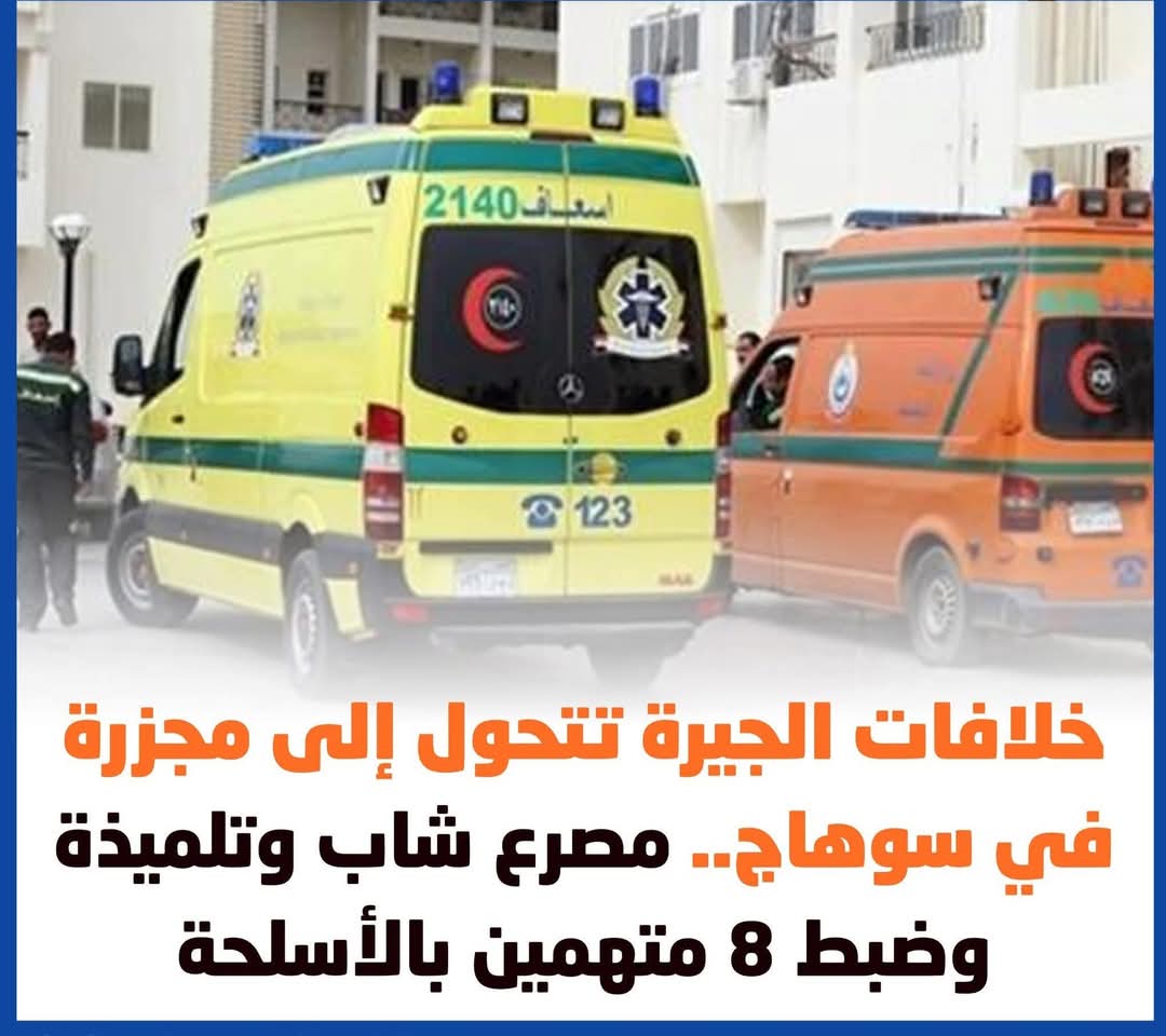 شهدت محافظة سوهاج، اليوم الأربعاء، مشاجرة دامية بالأسلحة النارية والبيضاء بسبب خلافات الجيرة