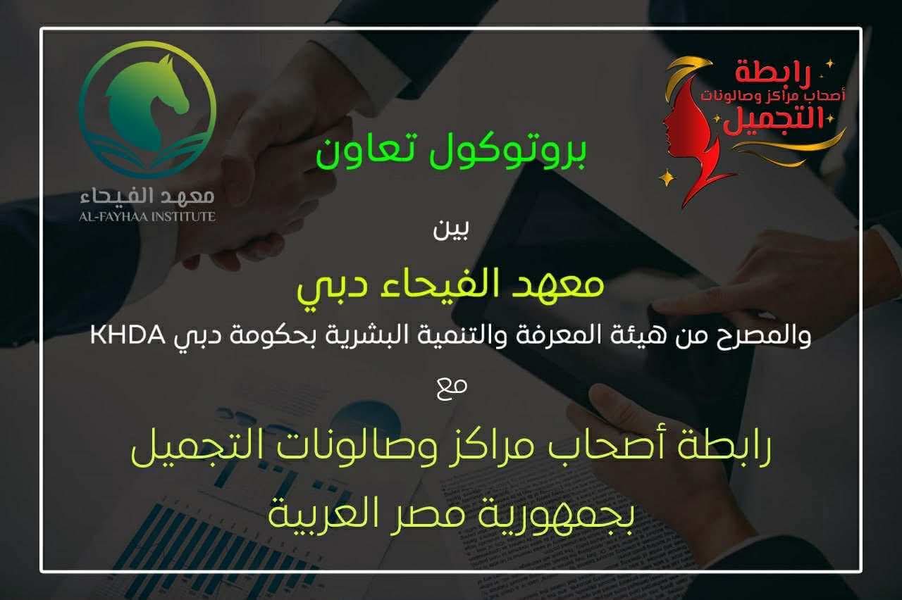 معهد الفيحاء بدبي يوقع بروتوكول تعاون مع رابطة التجميل لتدريب 100 متدرب مجانًا 