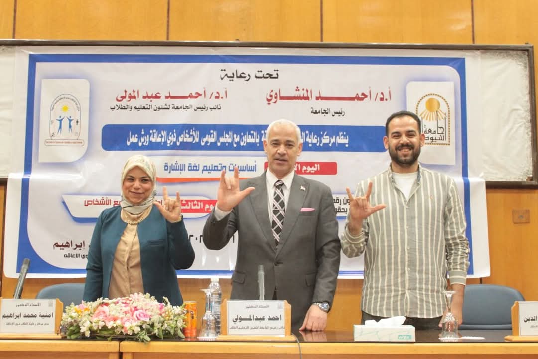 جامعة أسيوط تطلق ورش عمل لتعزيز الوعي المجتمعي بحقوق ذوي الإعاقة بالتعاون مع المجلس القومي للأشخاص ذوي الإعاقة