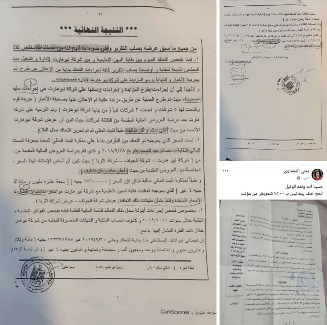 نقابة المعلمين ترد بالمستندات على ادعاءات وجود مخالفات وتربح غير شرعى