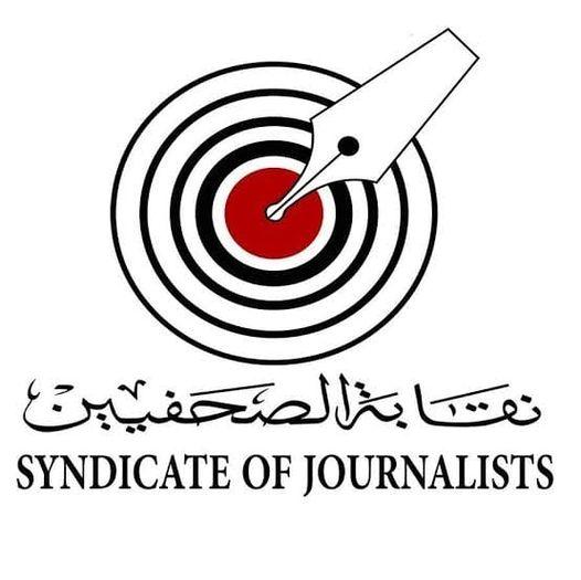 نقابة الصحفيين: تأجيل اليوم التضامني مع الصحفيين الفلسطينيين