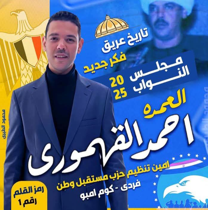 سماء كوم امبو قبلى تلمع فرحا بمؤتمر دعم مرشح الشباب العمدة أحمد القهمورى