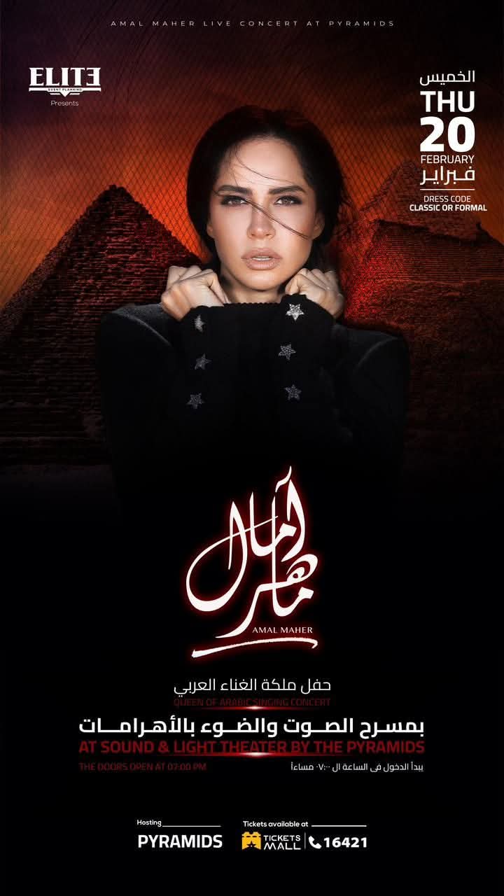 ٢٠ فبراير تستعد آمال ماهر لإحياء حفل غنائي بالاهرامات