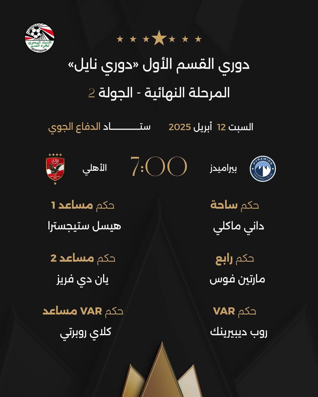 طاقم تحكيم هولندي بقيادة ماكلي يدير مباراة بيراميدز والأهلي