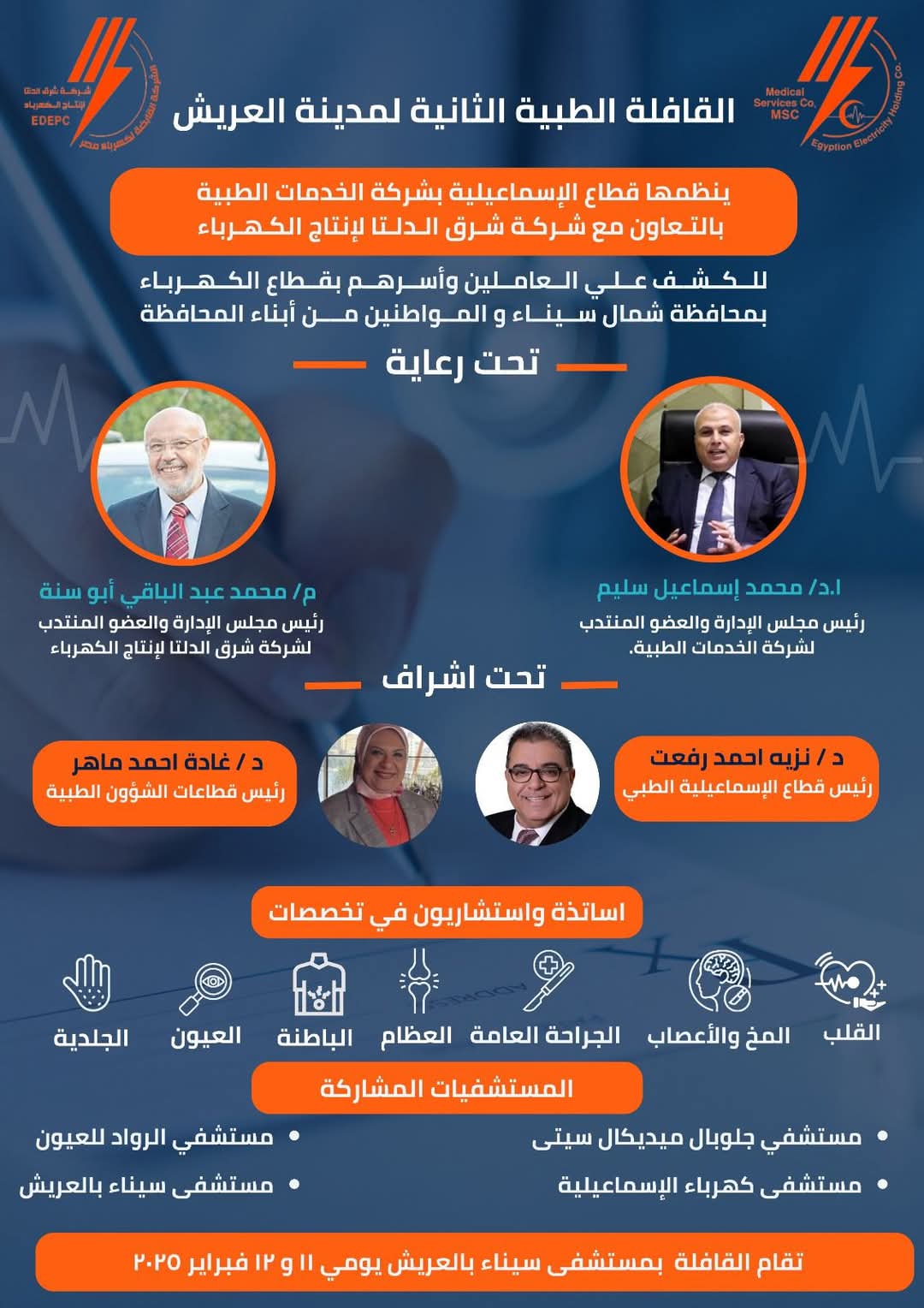 قطاع طبى الإسماعيلية التابع لشركة الخدمات الطبية  لوزارة الكهرباء ينظم قافلة طبية بالتعاون شركة شرق الدلتا لتوزيع الكهرباء للكشف على أبناء سيناء 