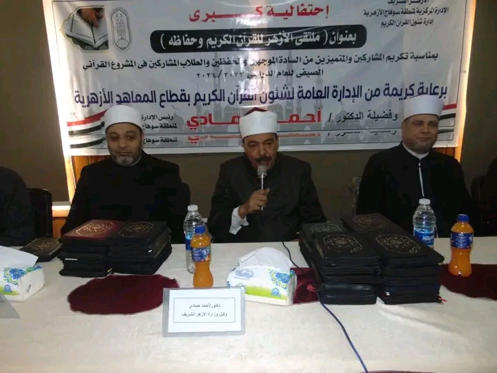 منطقة سوهاج الأزهرية تكرم المتميزين في المشروع الصيفي للقرآن الكريم